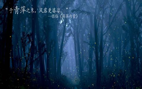 腐草为萤